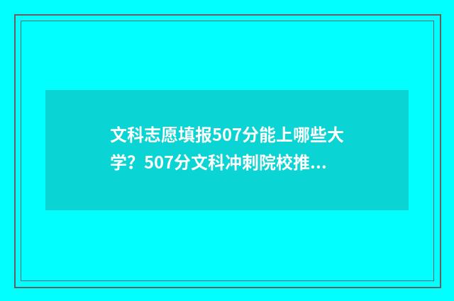 文科志愿填报507分能上哪些大学？507分文科冲刺院校推荐 文科志愿填报示例