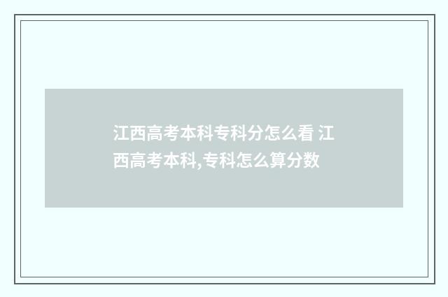 江西高考本科专科分怎么看 江西高考本科,专科怎么算分数