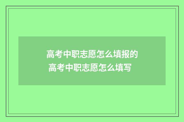 高考中职志愿怎么填报的 高考中职志愿怎么填写