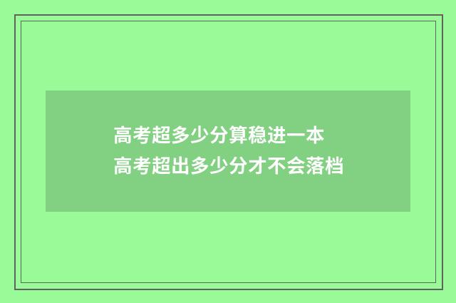 高考超多少分算稳进一本 高考超出多少分才不会落档