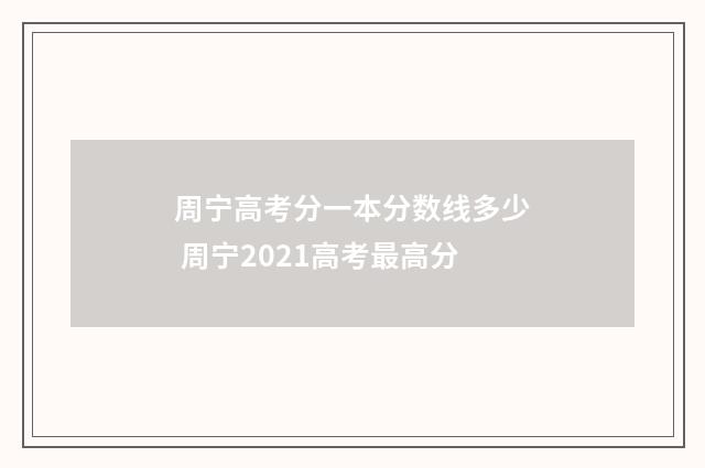 周宁高考分一本分数线多少 周宁2021高考最高分