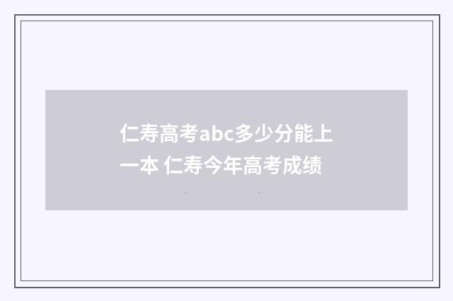 仁寿高考abc多少分能上一本 仁寿今年高考成绩