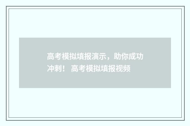高考模拟填报演示，助你成功冲刺！ 高考模拟填报视频