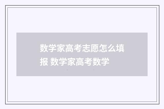 数学家高考志愿怎么填报 数学家高考数学