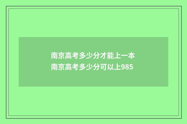 南京高考多少分才能上一本 南京高考多少分可以上985