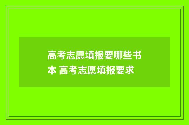 高考志愿填报要哪些书本 高考志愿填报要求