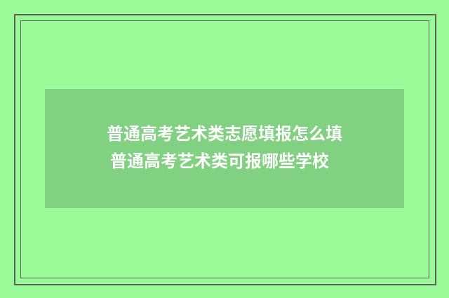 普通高考艺术类志愿填报怎么填 普通高考艺术类可报哪些学校