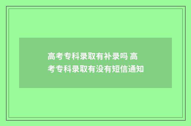 高考专科录取有补录吗 高考专科录取有没有短信通知