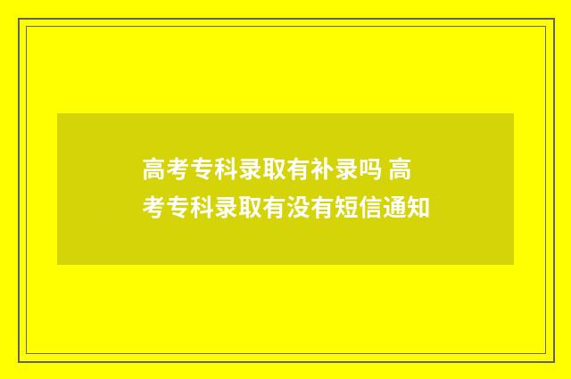 高考专科录取有补录吗 高考专科录取有没有短信通知