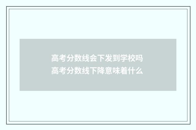 高考分数线会下发到学校吗 高考分数线下降意味着什么