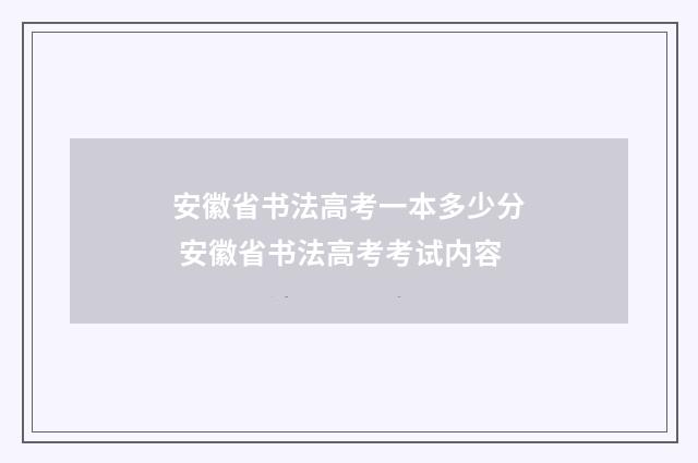 安徽省书法高考一本多少分 安徽省书法高考考试内容