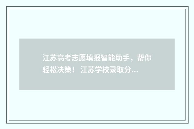 江苏高考志愿填报智能助手，帮你轻松决策！ 江苏学校录取分数线2024
