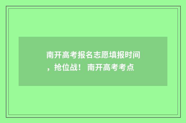 南开高考报名志愿填报时间，抢位战！ 南开高考考点
