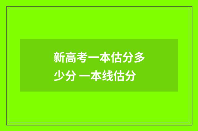 新高考一本估分多少分 一本线估分