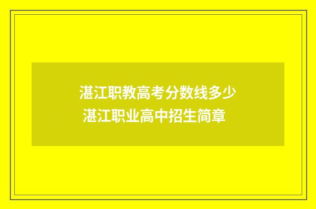 湛江职教高考分数线多少 湛江职业高中招生简章