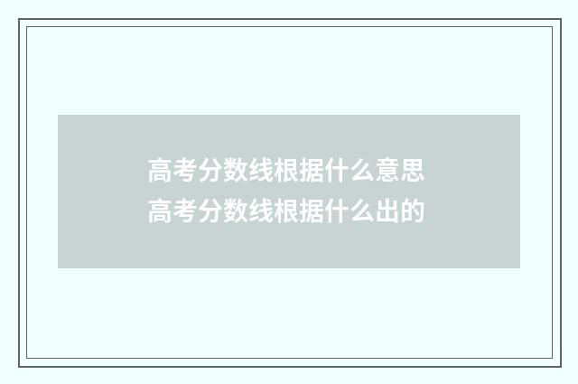 高考分数线根据什么意思 高考分数线根据什么出的