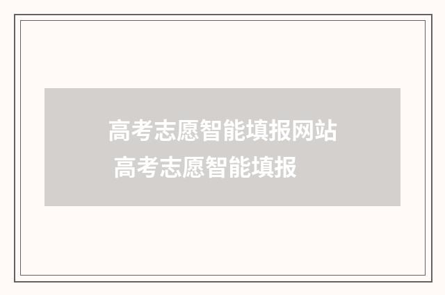高考志愿智能填报网站 高考志愿智能填报