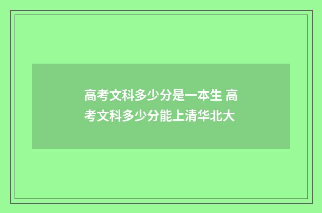 高考文科多少分是一本生 高考文科多少分能上清华北大