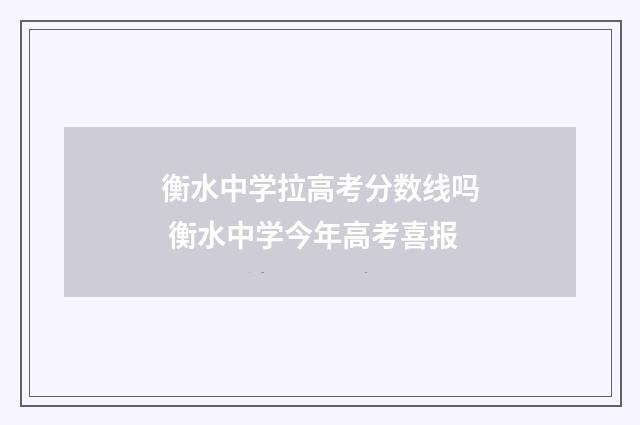 衡水中学拉高考分数线吗 衡水中学今年高考喜报