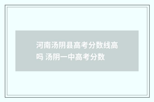 河南汤阴县高考分数线高吗 汤阴一中高考分数