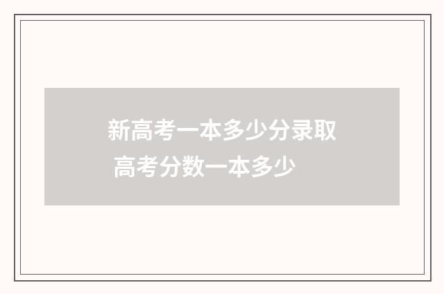 新高考一本多少分录取 高考分数一本多少