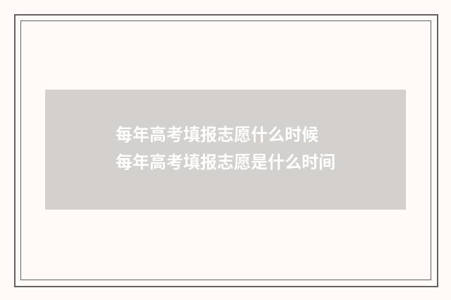 每年高考填报志愿什么时候 每年高考填报志愿是什么时间