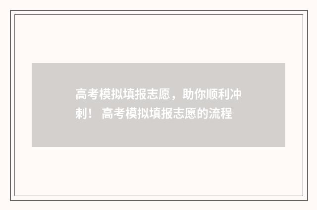 高考模拟填报志愿，助你顺利冲刺！ 高考模拟填报志愿的流程