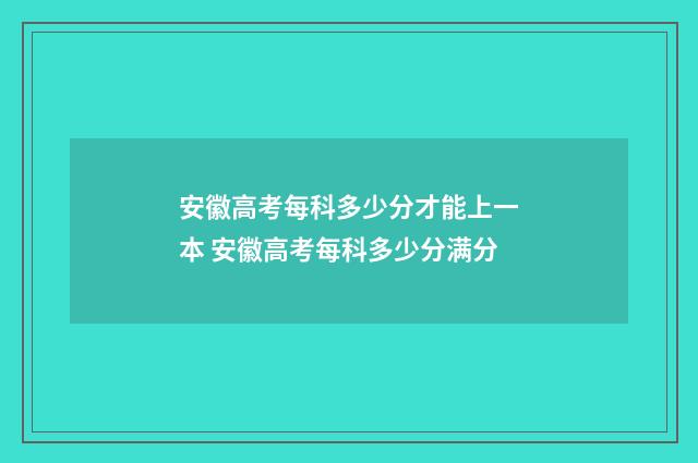 安徽高考每科多少分才能上一本 安徽高考每科多少分满分