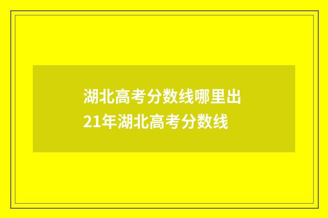 湖北高考分数线哪里出 21年湖北高考分数线