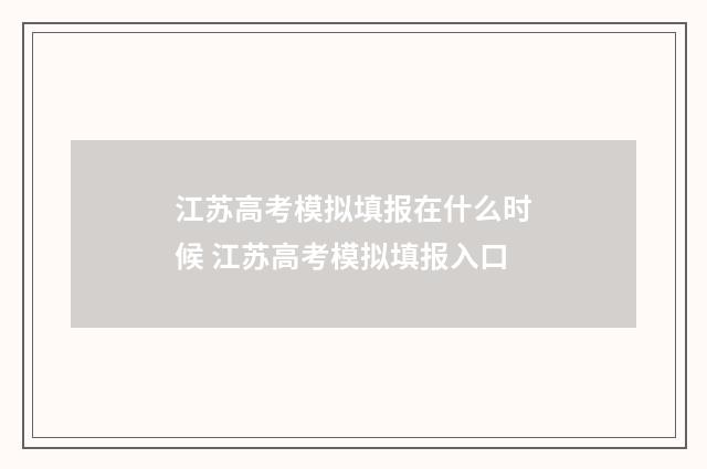 江苏高考模拟填报在什么时候 江苏高考模拟填报入口