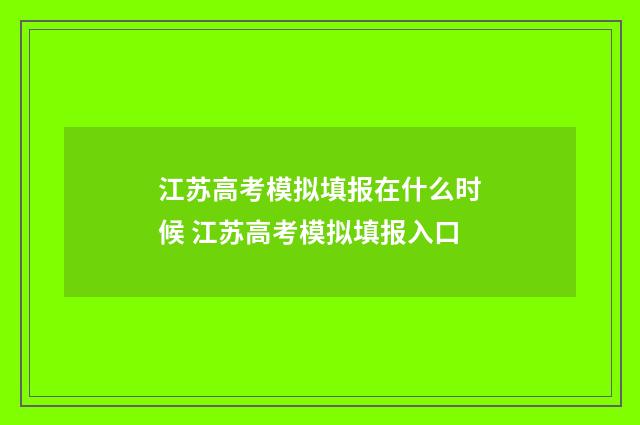 江苏高考模拟填报在什么时候 江苏高考模拟填报入口