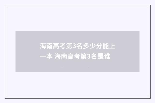 海南高考第3名多少分能上一本 海南高考第3名是谁