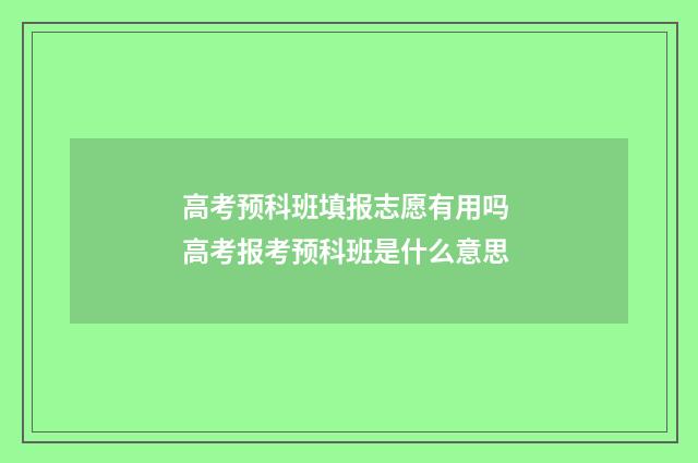 高考预科班填报志愿有用吗 高考报考预科班是什么意思