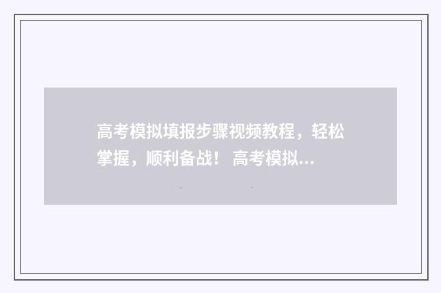 高考模拟填报步骤视频教程，轻松掌握，顺利备战！ 高考模拟填报怎么弄
