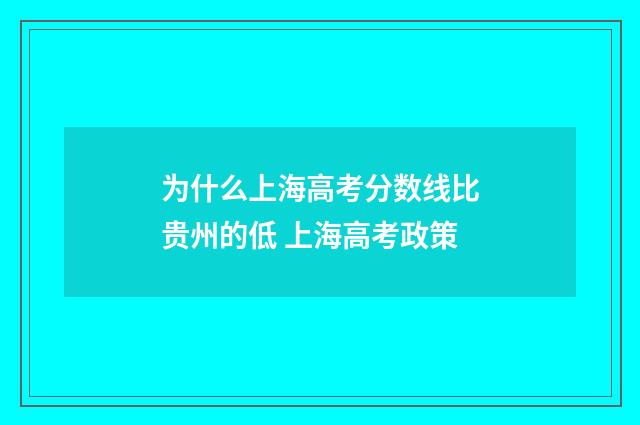 为什么上海高考分数线比贵州的低 上海高考政策