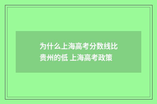 为什么上海高考分数线比贵州的低 上海高考政策