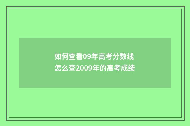 如何查看09年高考分数线 怎么查2009年的高考成绩
