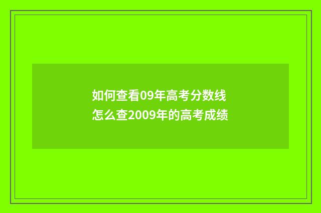 如何查看09年高考分数线 怎么查2009年的高考成绩