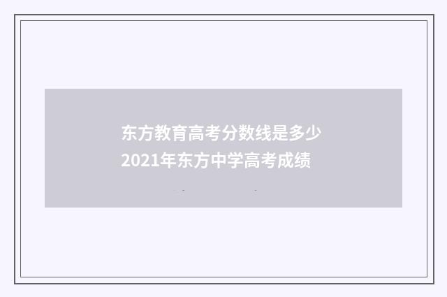 东方教育高考分数线是多少 2021年东方中学高考成绩