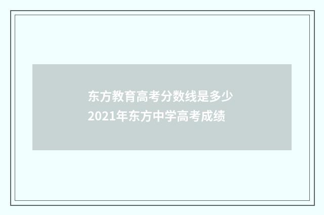 东方教育高考分数线是多少 2021年东方中学高考成绩