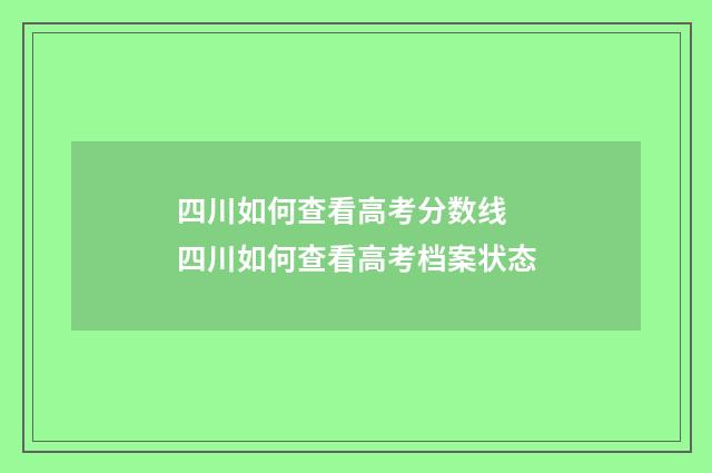 四川如何查看高考分数线 四川如何查看高考档案状态