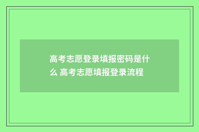 高考志愿登录填报密码是什么 高考志愿填报登录流程
