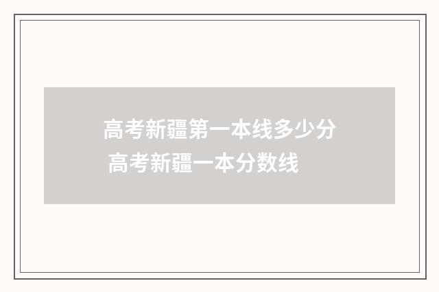 高考新疆第一本线多少分 高考新疆一本分数线