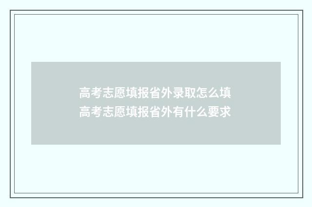 高考志愿填报省外录取怎么填 高考志愿填报省外有什么要求