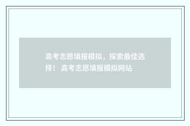 高考志愿填报模拟，探索最佳选择！ 高考志愿填报模拟网站