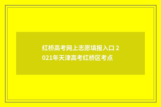 红桥高考网上志愿填报入口 2021年天津高考红桥区考点