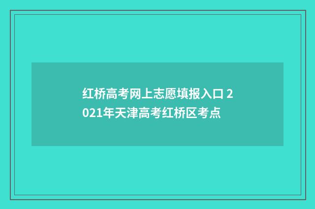 红桥高考网上志愿填报入口 2021年天津高考红桥区考点