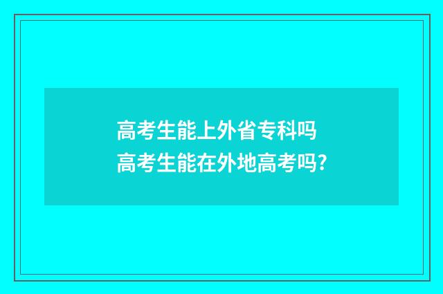 高考生能上外省专科吗 高考生能在外地高考吗?