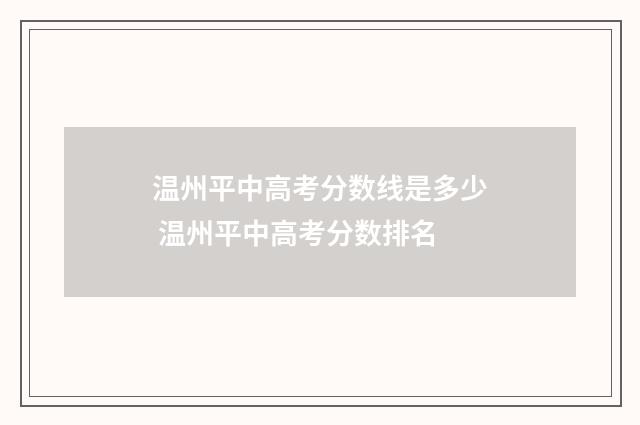 温州平中高考分数线是多少 温州平中高考分数排名