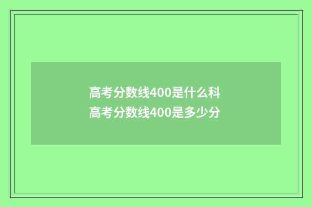 高考分数线400是什么科 高考分数线400是多少分